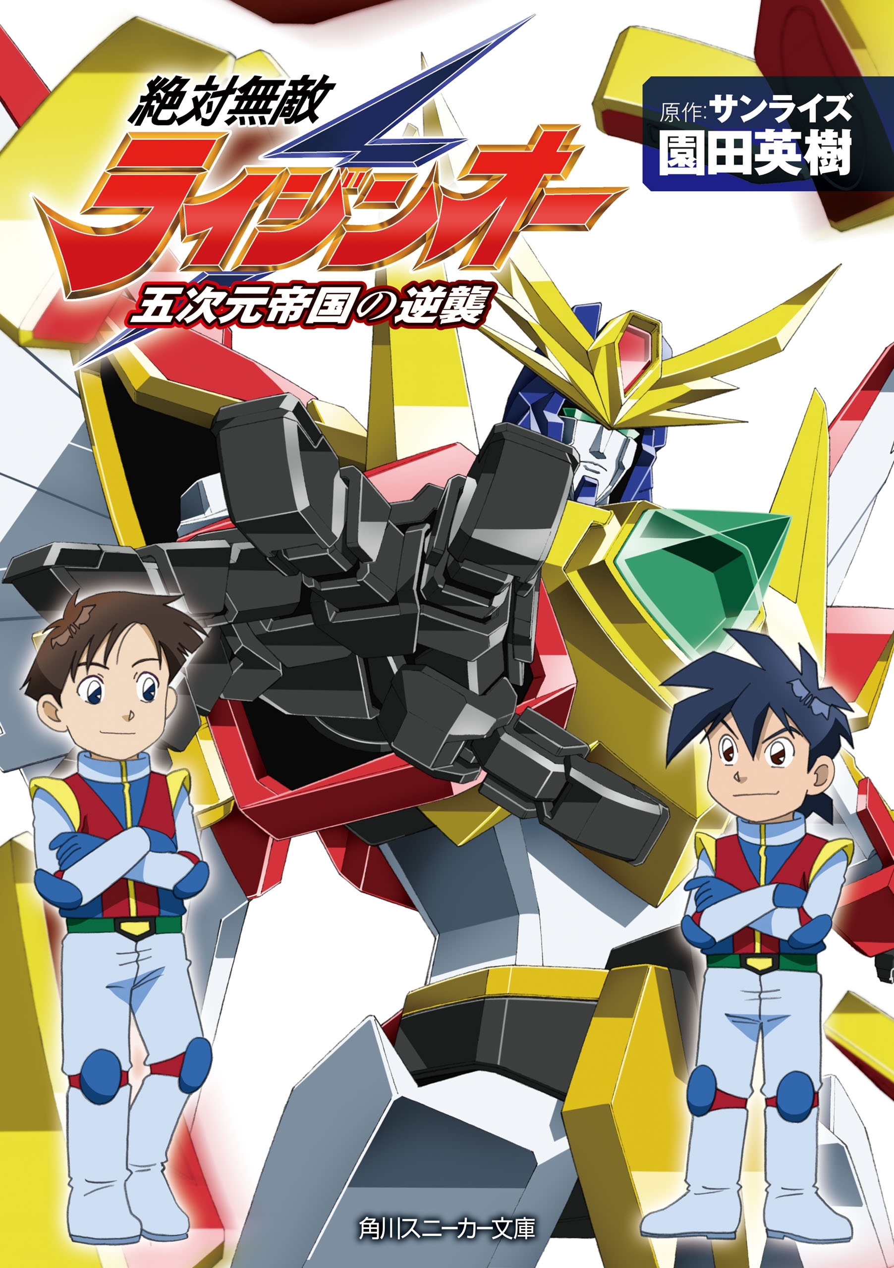 絶対無敵ライジンオー