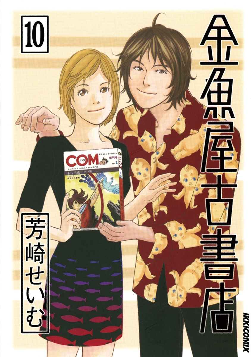 金魚屋古書店　10