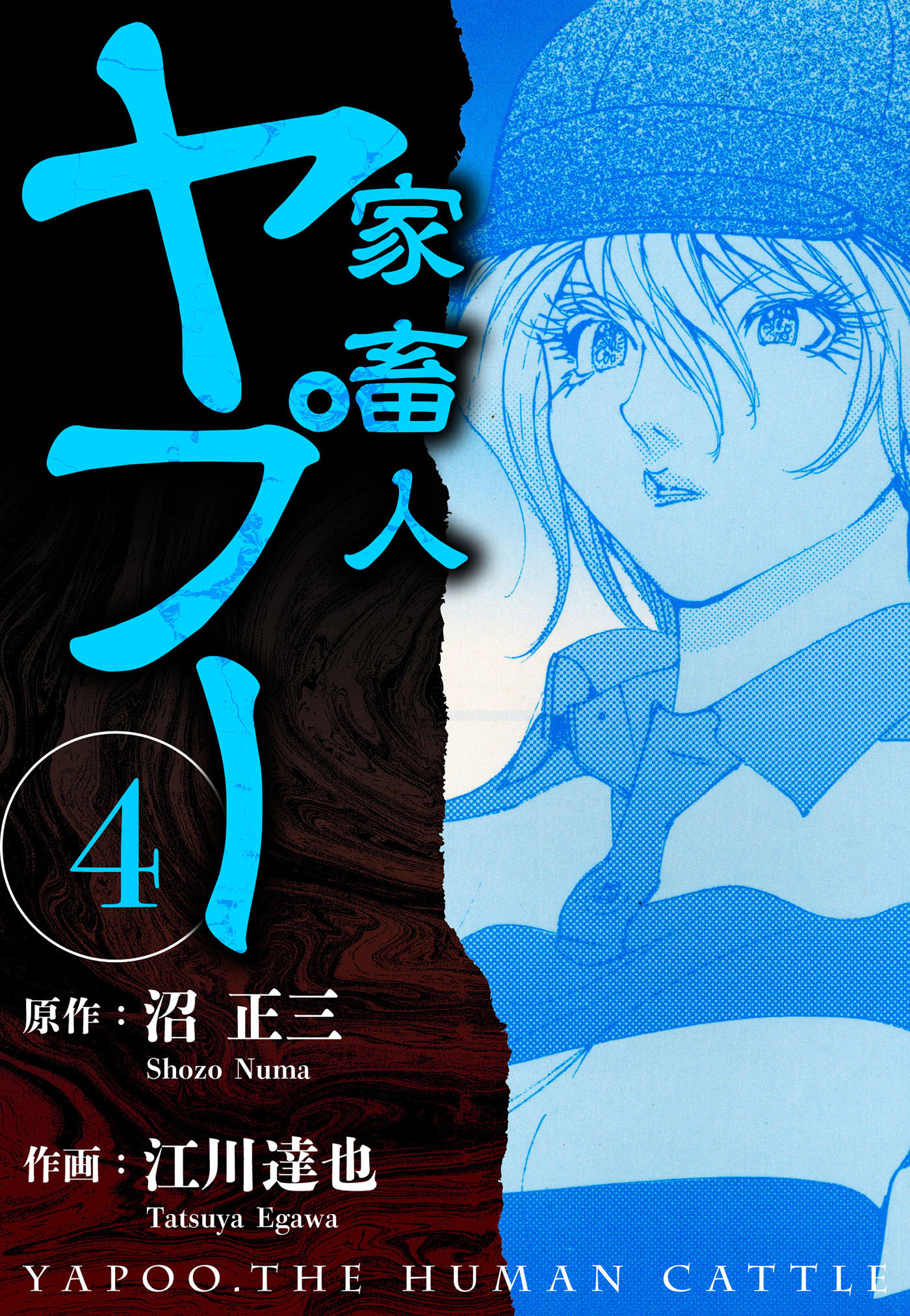 家畜人ヤプー 4（ハーパーコリンズ・ジャパン×アルト出版）