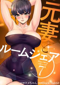 元妻とルームシェア(フルカラー)【特装版】 7