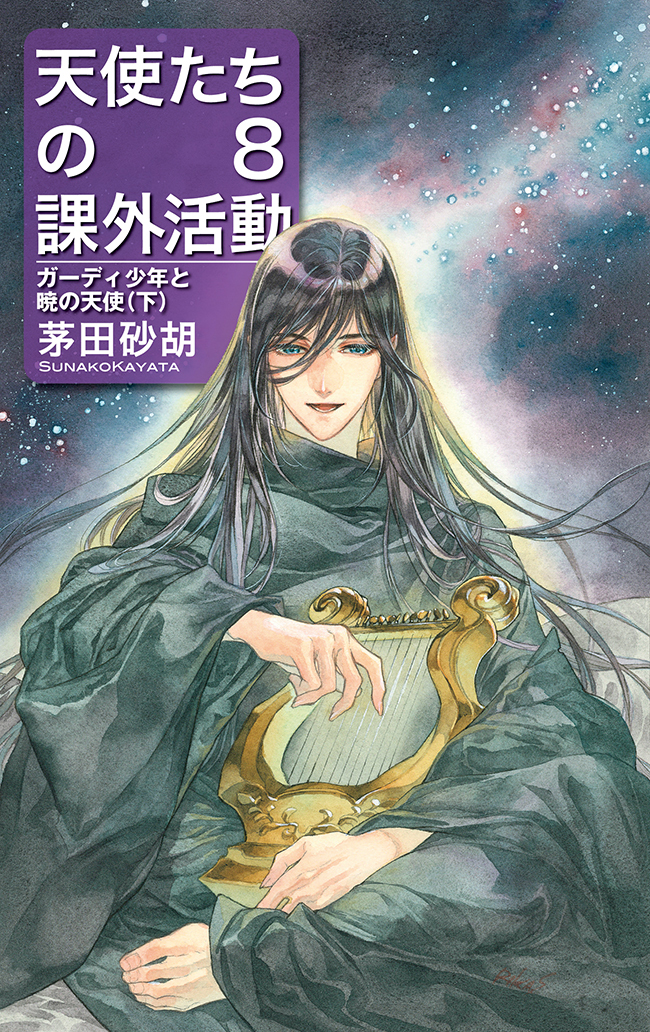 天使たちの課外活動８　ガーディ少年と暁の天使（下）