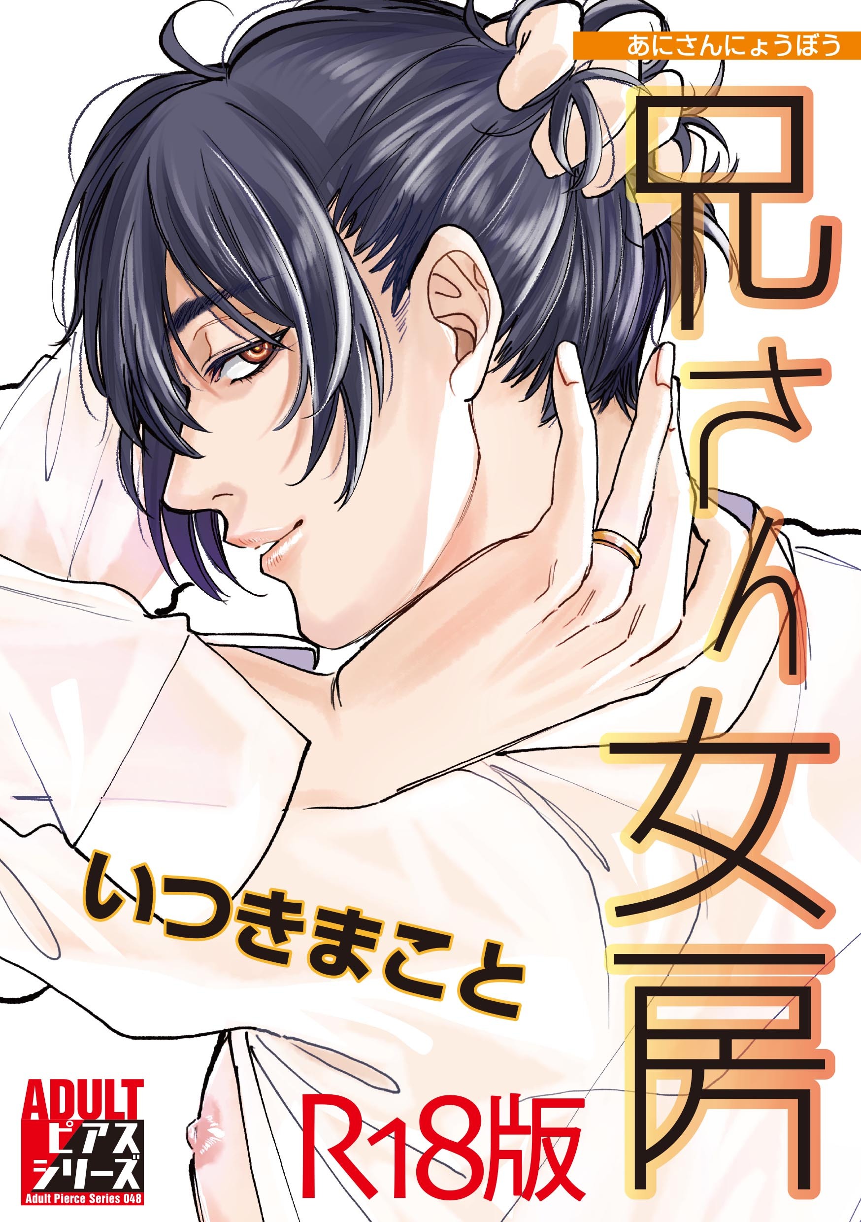 兄さん女房【R18版】