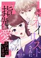 年下ネイリストさんに指先から愛されています【合本版】 1