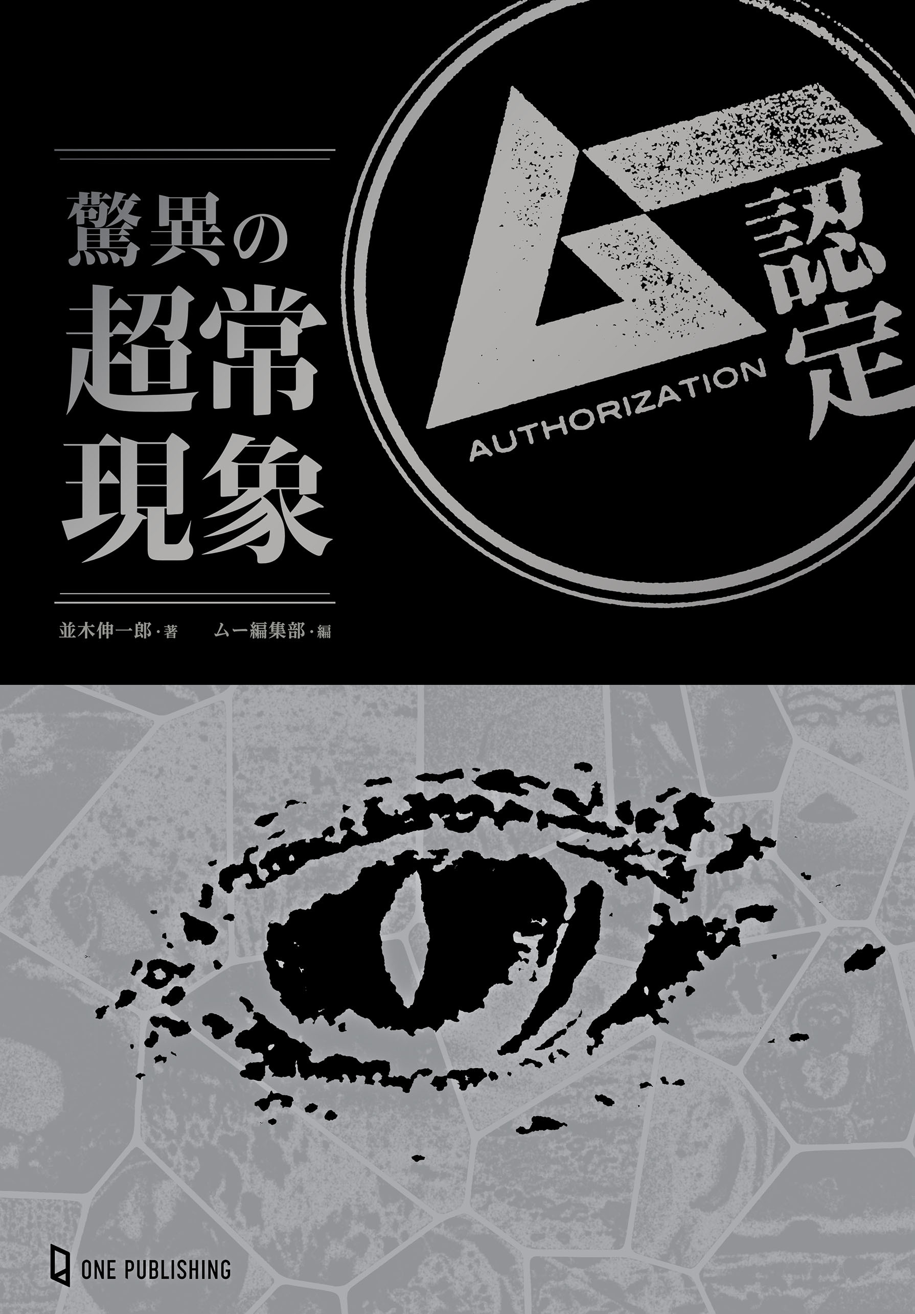 ムー認定 驚異の超常現象