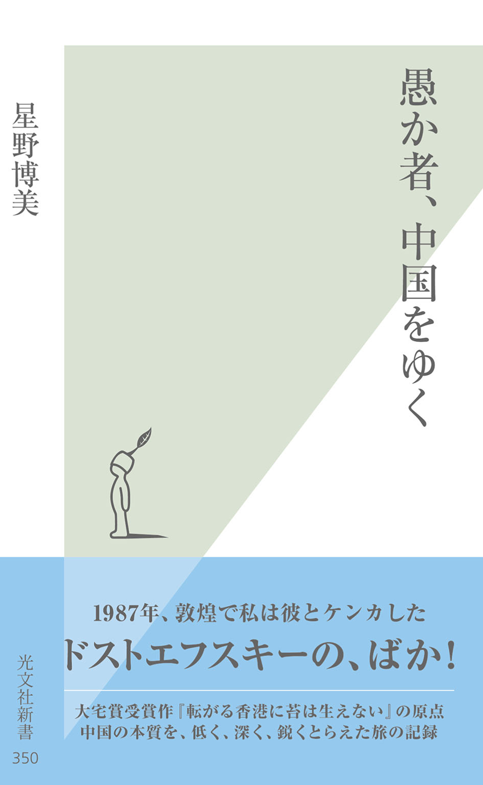 愚か者、中国をゆく
