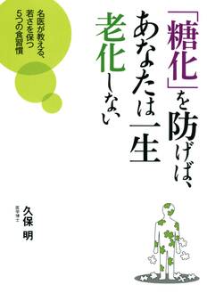 「糖化」を防げば、あなたは一生老化しない