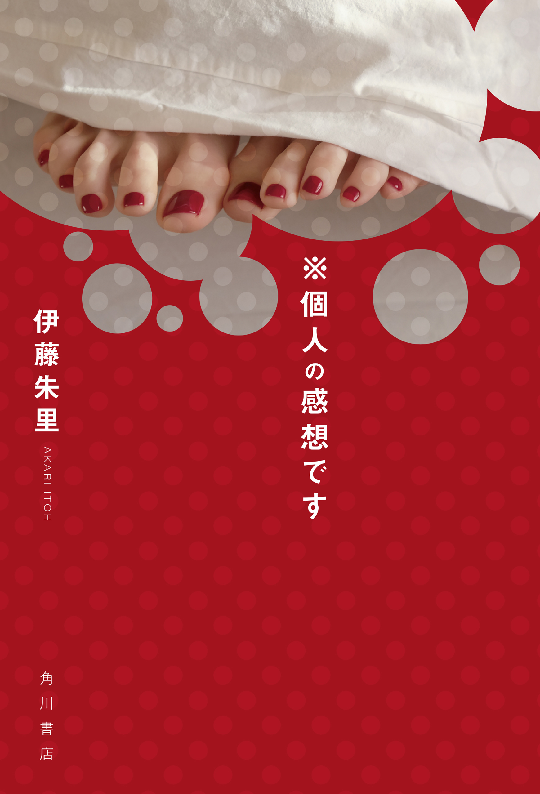 ※個人の感想です