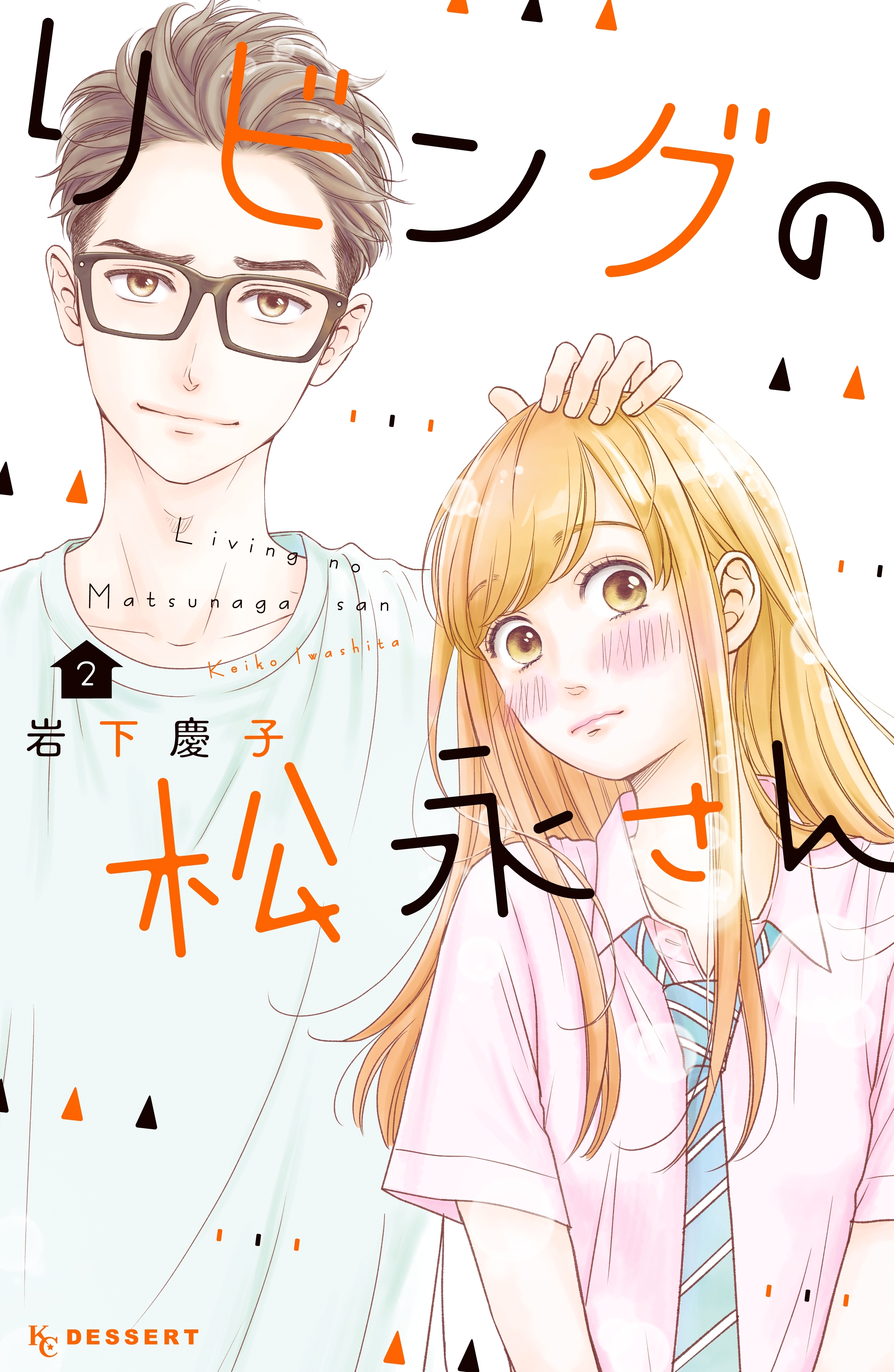 【期間限定　無料お試し版　閲覧期限2026年8月25日】リビングの松永さん（２）