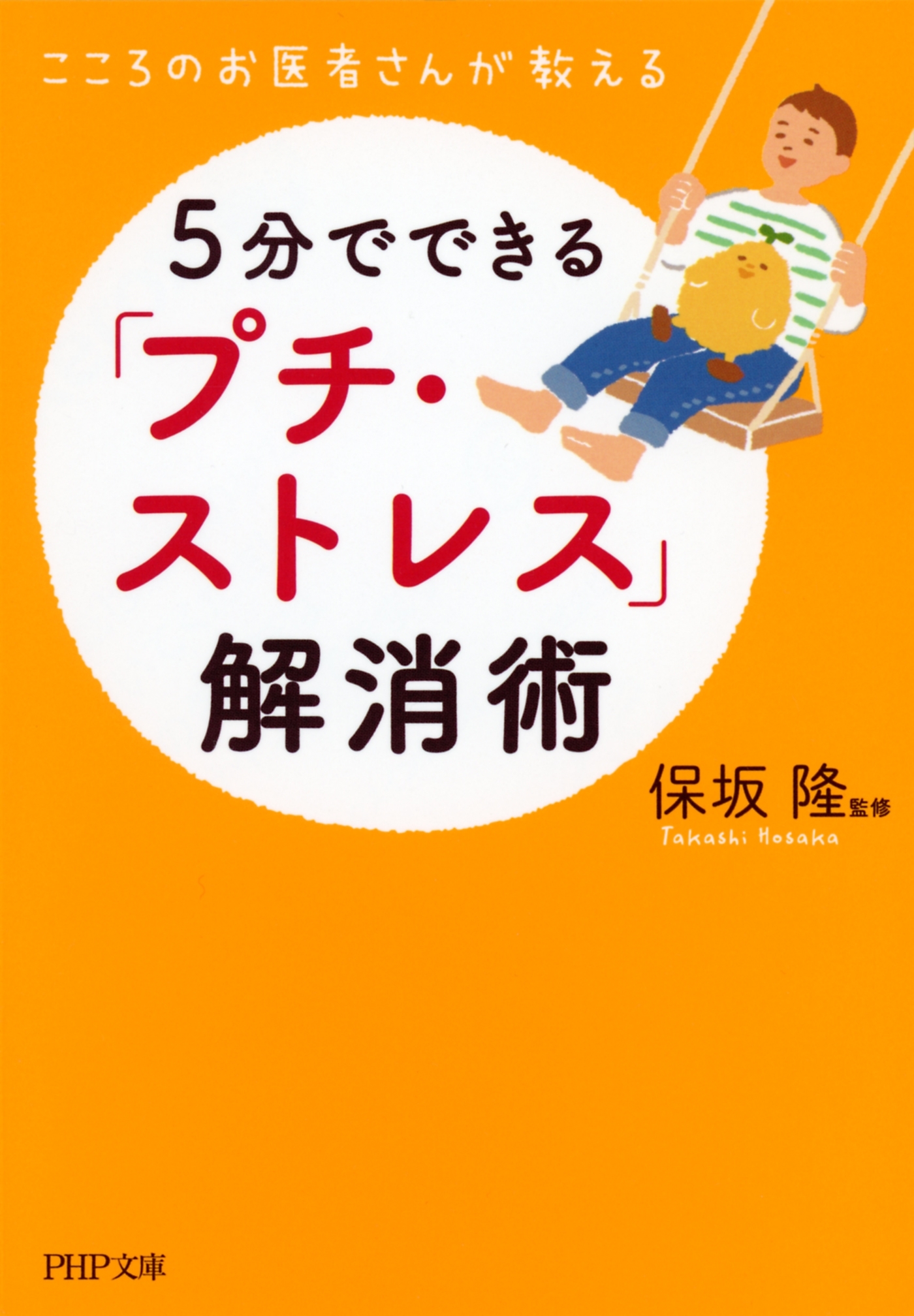 こころのお医者さんが教える 5分でできる「プチ・ストレス」解消術
