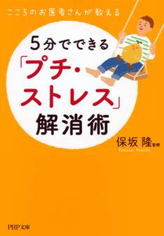 こころのお医者さんが教える 5分でできる「プチ・ストレス」解消術