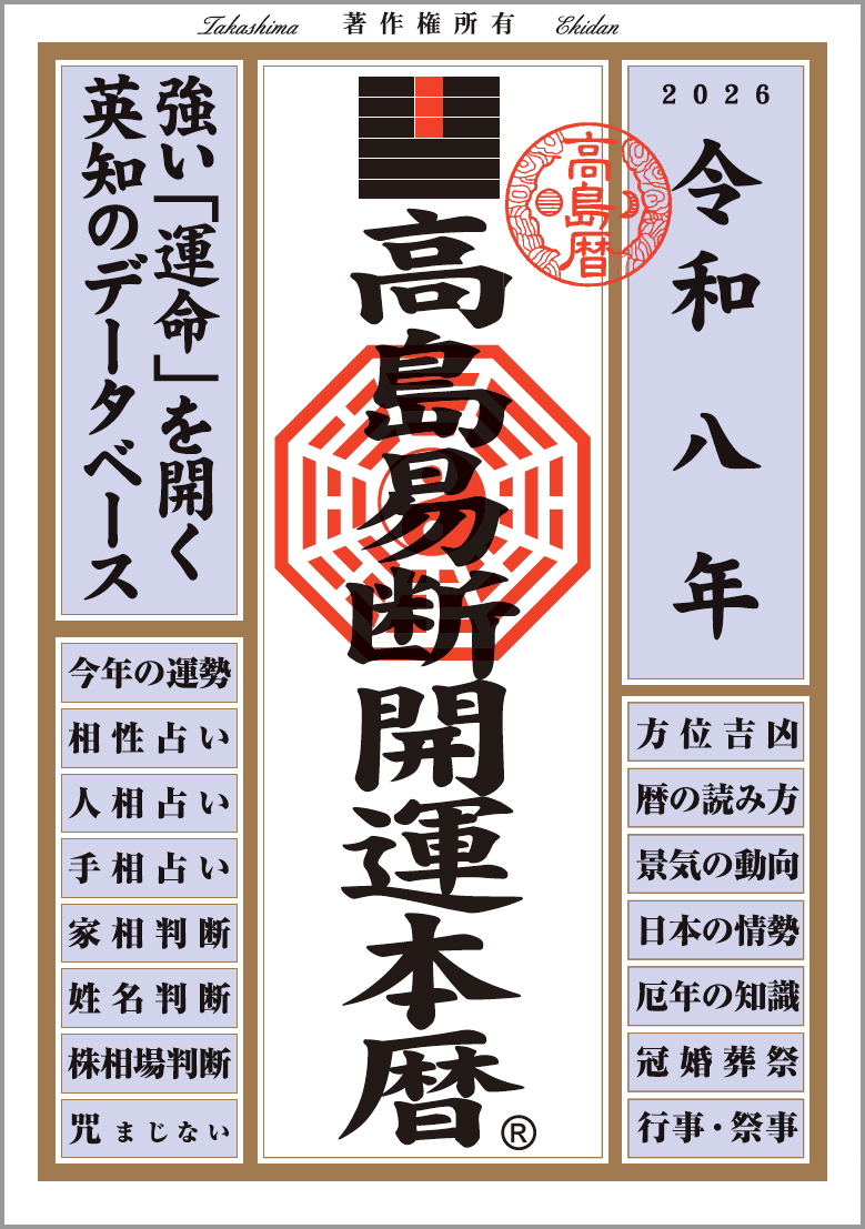 令和八年 高島易断開運本暦