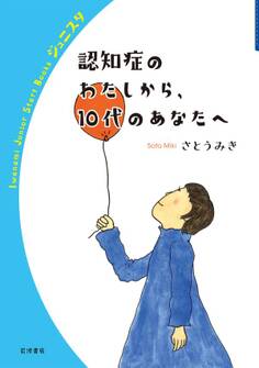 認知症のわたしから,10代のあなたへ
