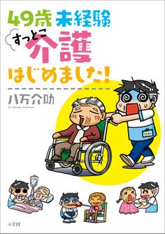 49歳 未経験 すっとこ介護はじめました!