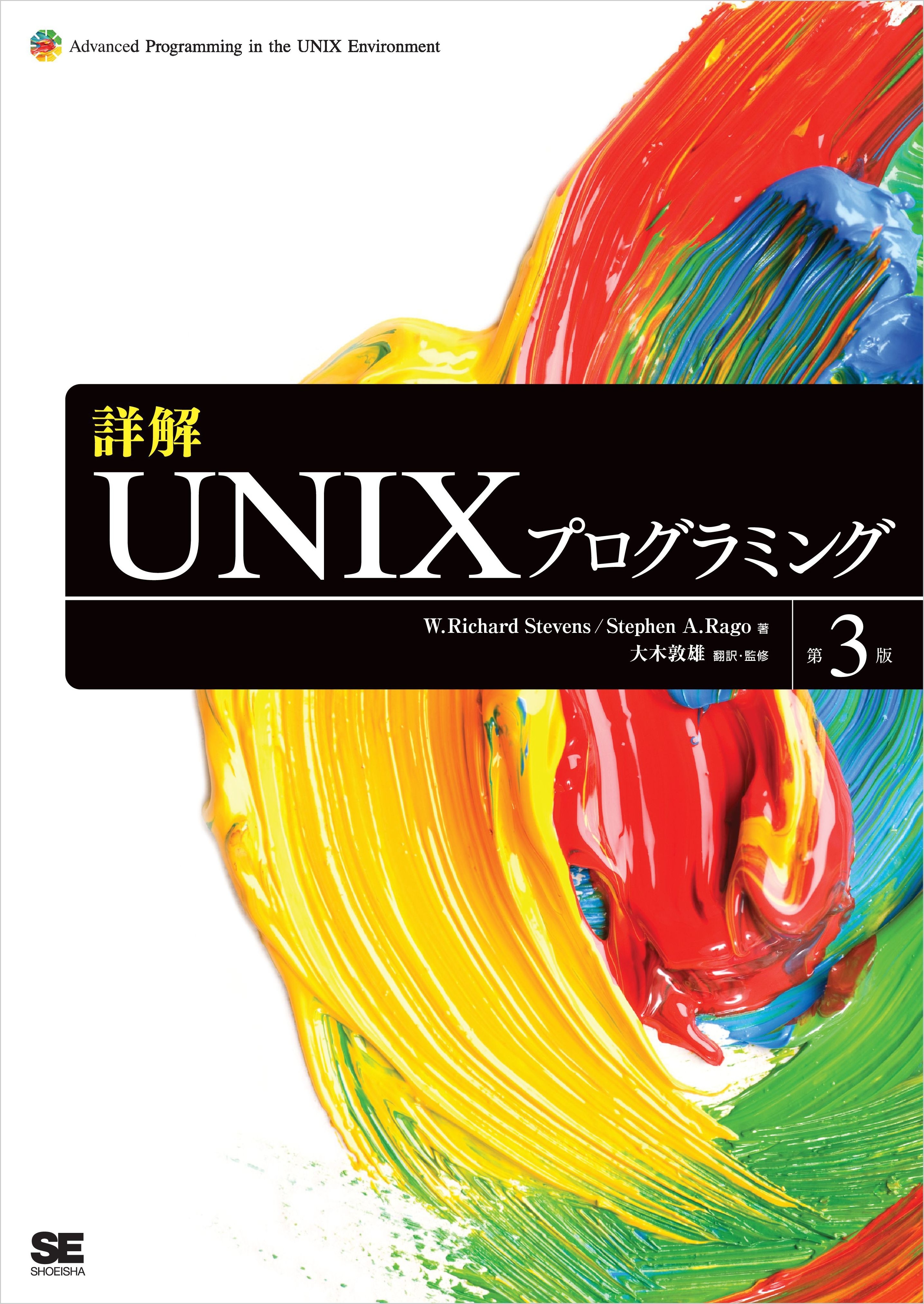 詳解UNIXプログラミング 第3版