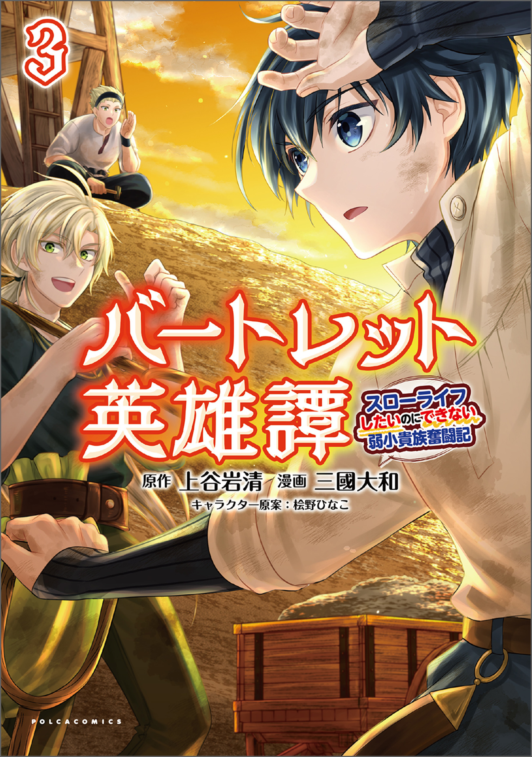 バートレット英雄譚～スローライフしたいのにできない弱小貴族奮闘記～(ポルカコミックス) 3