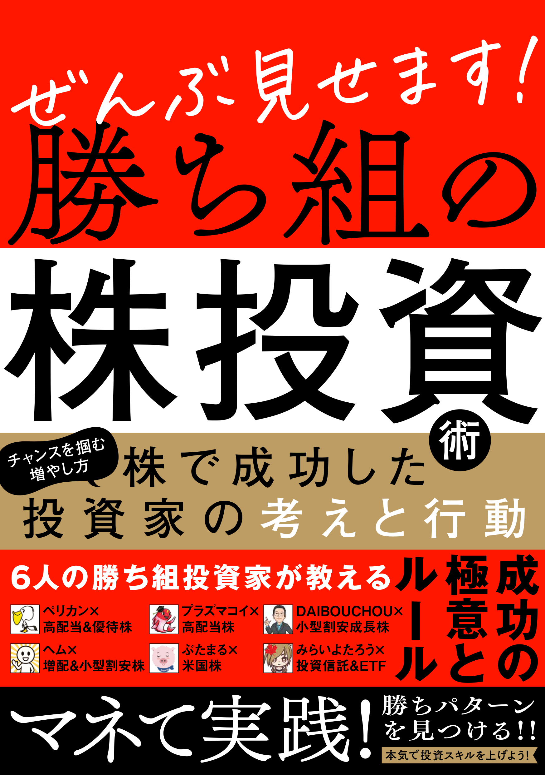 ぜんぶ見せます！勝ち組の株投資術　～株で成功した投資家の考えと行動～