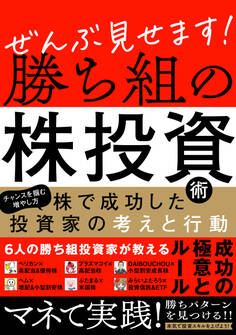 ぜんぶ見せます!勝ち組の株投資術 ~株で成功した投資家の考えと行動~