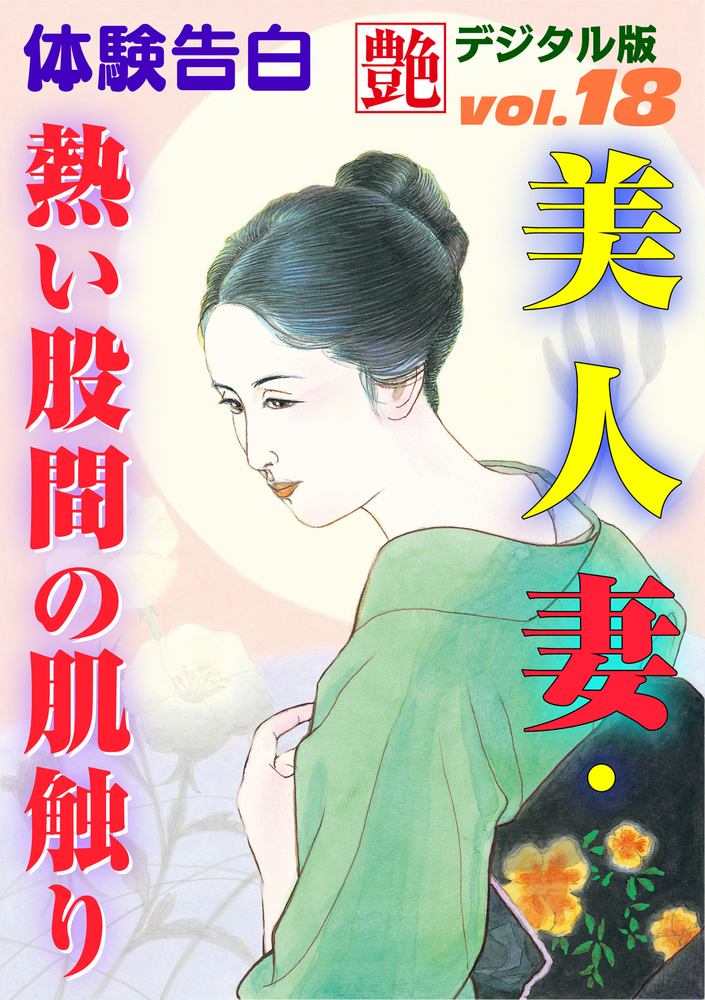 【体験告白】美人妻・熱い股間の肌触り