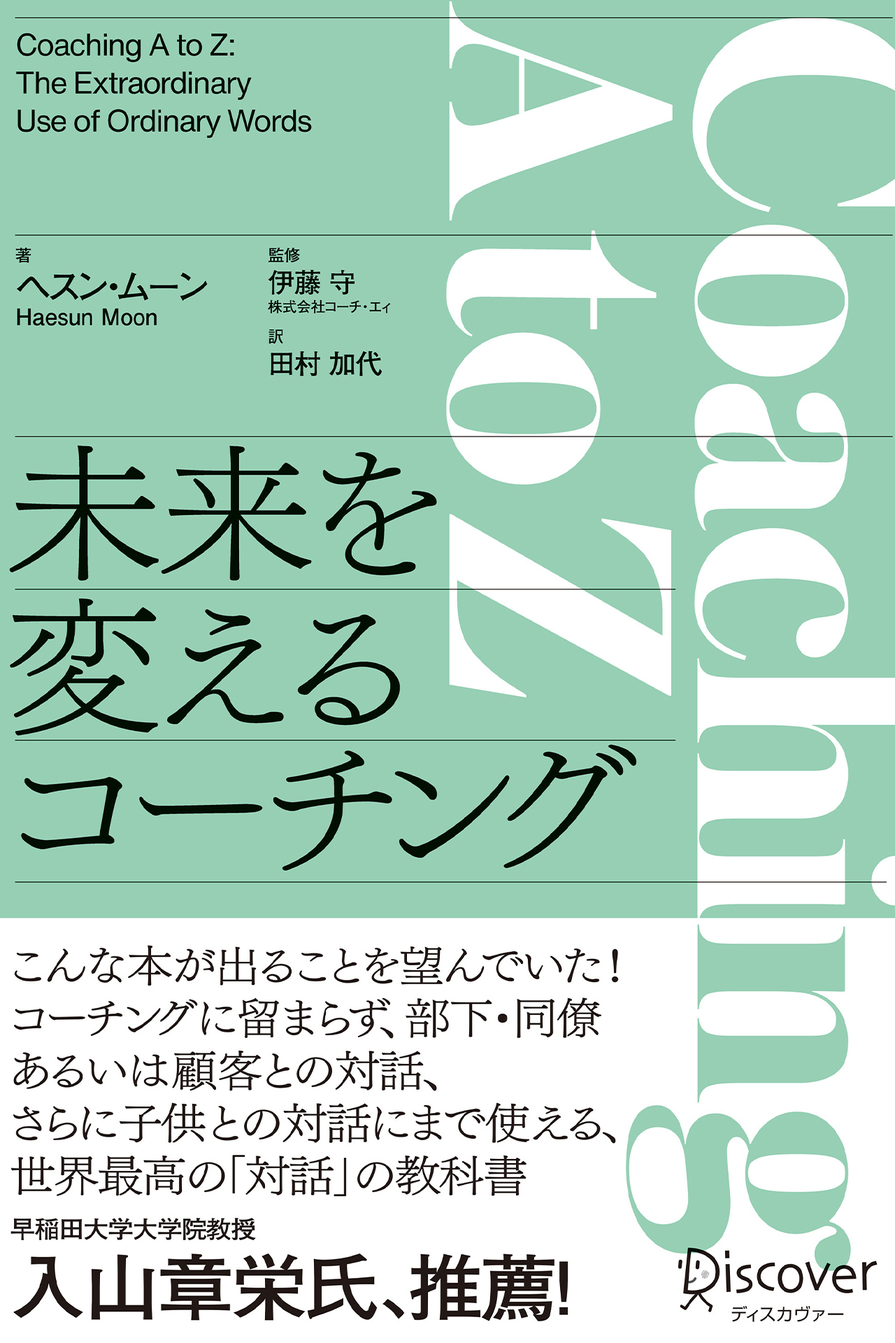 Coaching A to Z 　未来を変えるコーチング