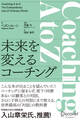 Coaching A to Z 未来を変えるコーチング