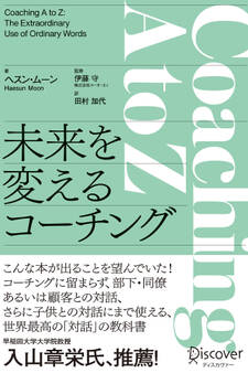 Coaching A to Z 未来を変えるコーチング