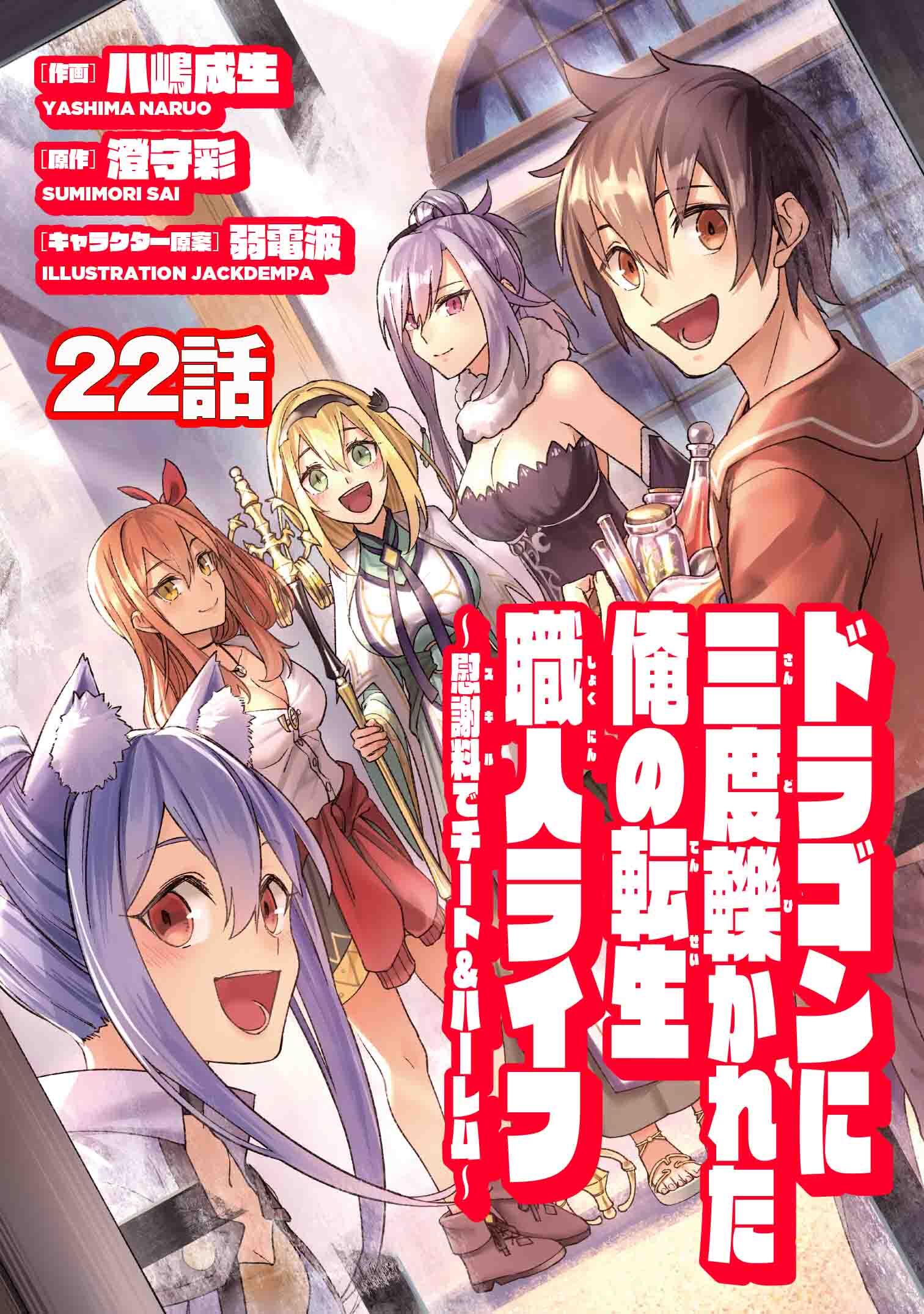 ドラゴンに三度轢かれた俺の転生職人ライフ～慰謝料（スキル）でチート＆ハーレム～　第22話