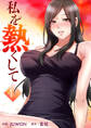 私を熱くして【電子単行本版】4