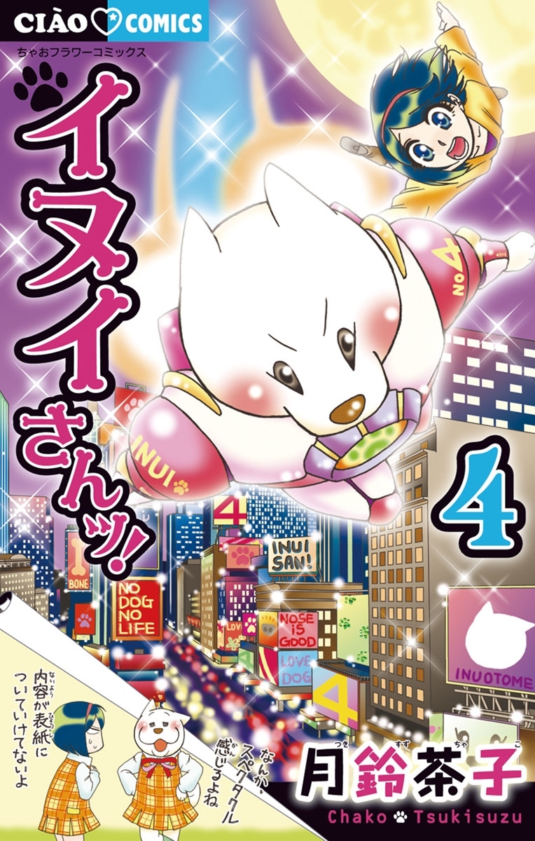 イヌイさんッ! 4