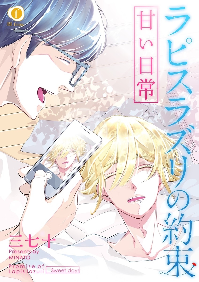 ラピスラズリの約束(合本版)