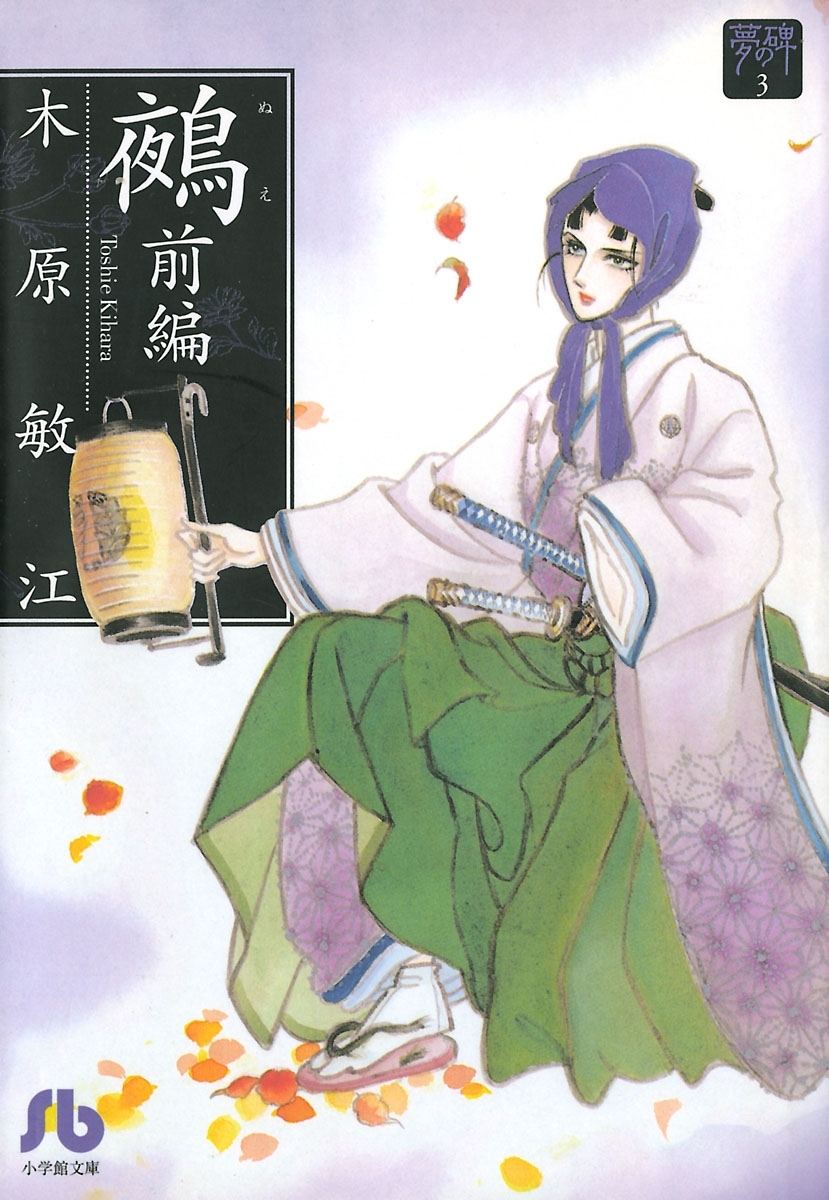 【期間限定　無料お試し版　閲覧期限2026年5月6日】夢の碑　鵺 前編