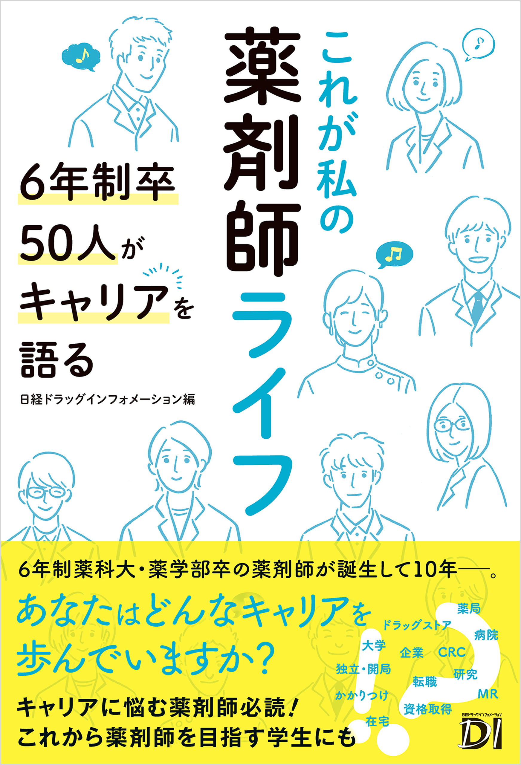 これが私の薬剤師ライフ 6年制卒50人がキャリアを語る