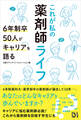 これが私の薬剤師ライフ 6年制卒50人がキャリアを語る