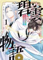 【期間限定 試し読み増量版 閲覧期限2026年7月30日】碧雲物語 ~女のおれが霊法界の男子校に入ったら~ 1
