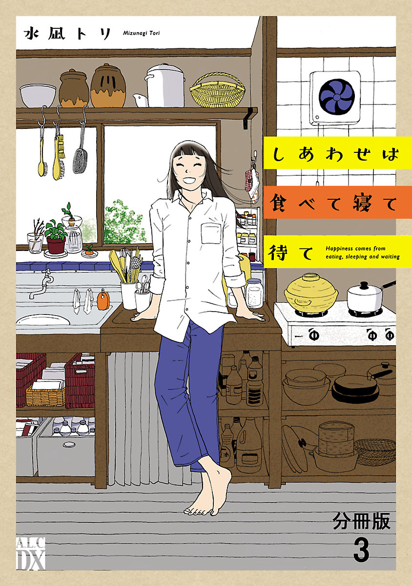 【期間限定　無料お試し版】しあわせは食べて寝て待て【分冊版】　3