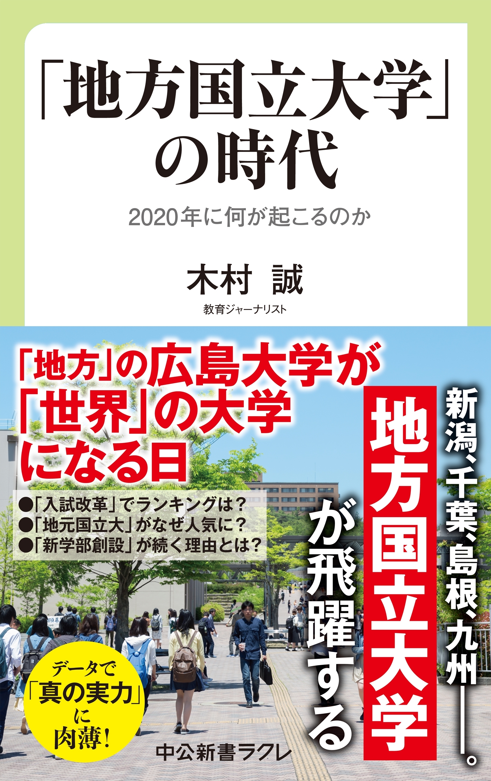 「地方国立大学」の時代　2020年に何が起こるのか