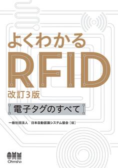 よくわかるRFID(改訂3版)―電子タグのすべて―