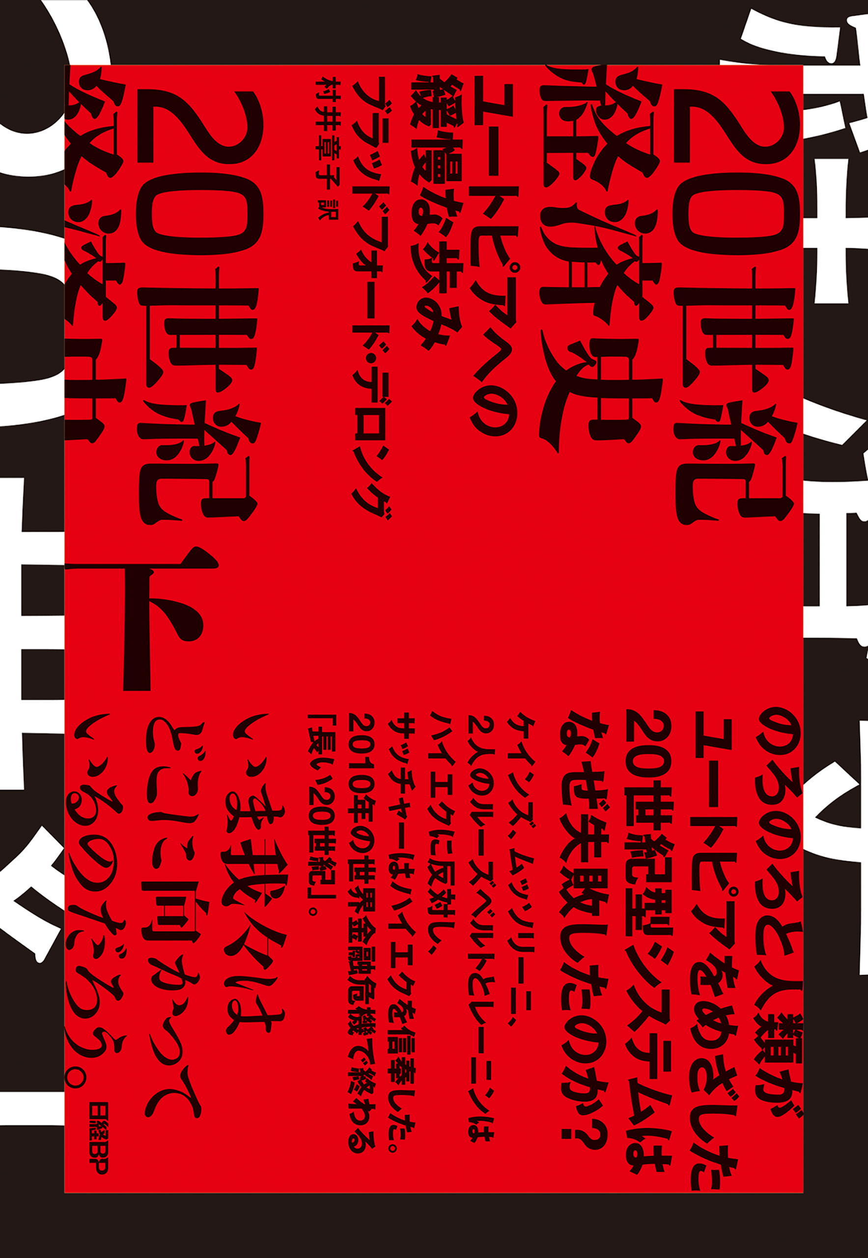 20世紀経済史　ユートピアへの緩慢な歩み　下