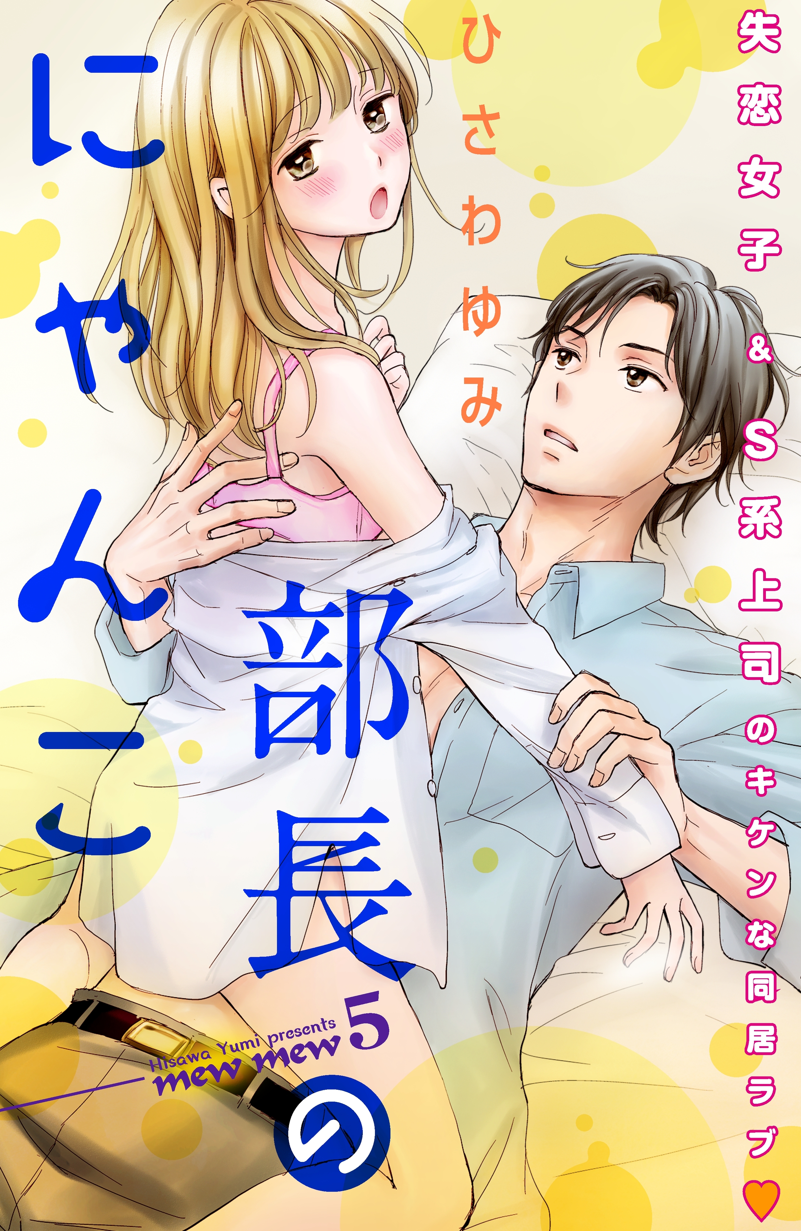 部長のにゃんこ　分冊版（５）