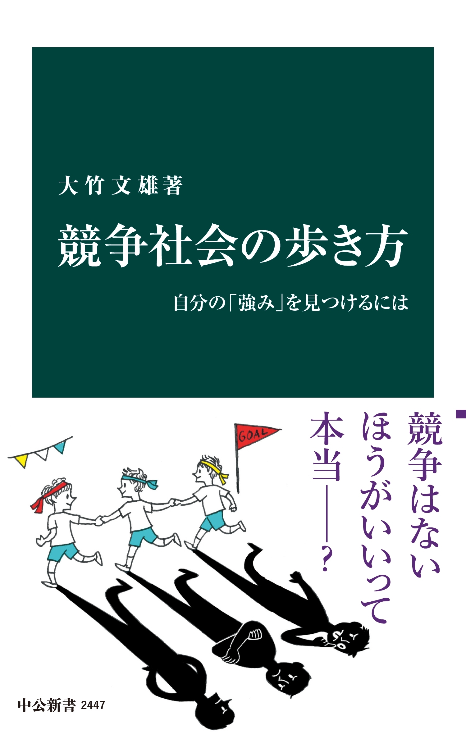 競争社会の歩き方 自分の「強み」を見つけるには