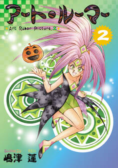 アート・ルーマー(2)