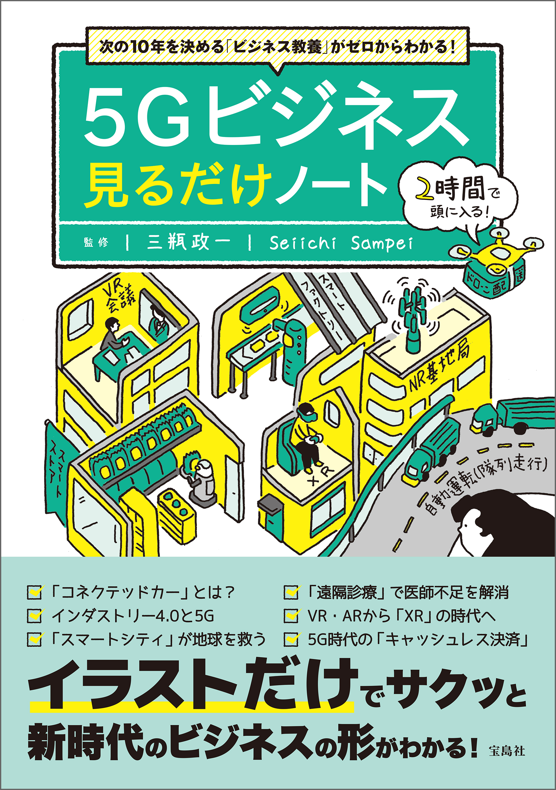 次の10年を決める「ビジネス教養」がゼロからわかる！ 5Gビジネス見るだけノート