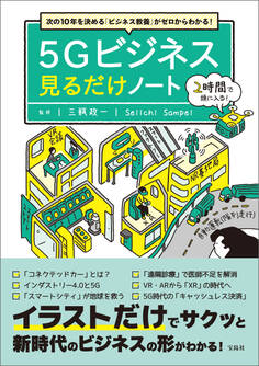 次の10年を決める「ビジネス教養」がゼロからわかる! 5Gビジネス見るだけノート