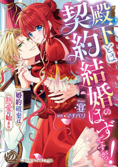 殿下とは契約結婚のはずですがっ!~婚約破棄は熱愛の始まり~【単行本版限定描きおろし付き】