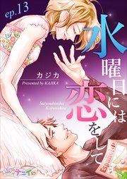 水曜日には恋をして 第13巻