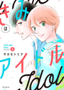 きみはアイドル おまけ描き下ろし付き 5 無料 試し読みなら Amebaマンガ 旧 読書のお時間です きみはアイドル おまけ描き下ろし付き 5 無料 試し読みなら Amebaマンガ 旧 読書のお時間です