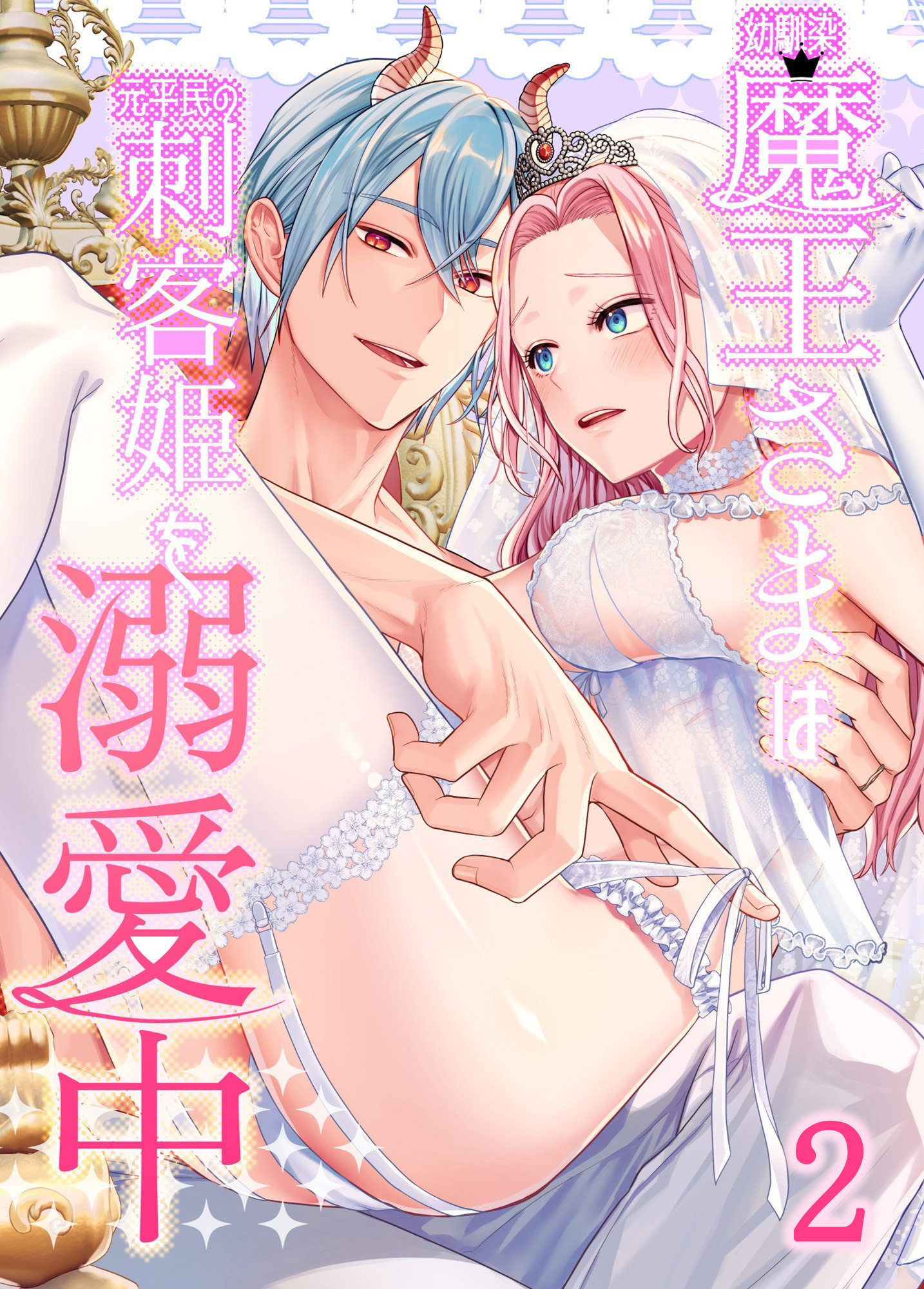 幼馴染魔王さまは元平民の刺客姫を溺愛中【分冊版】2