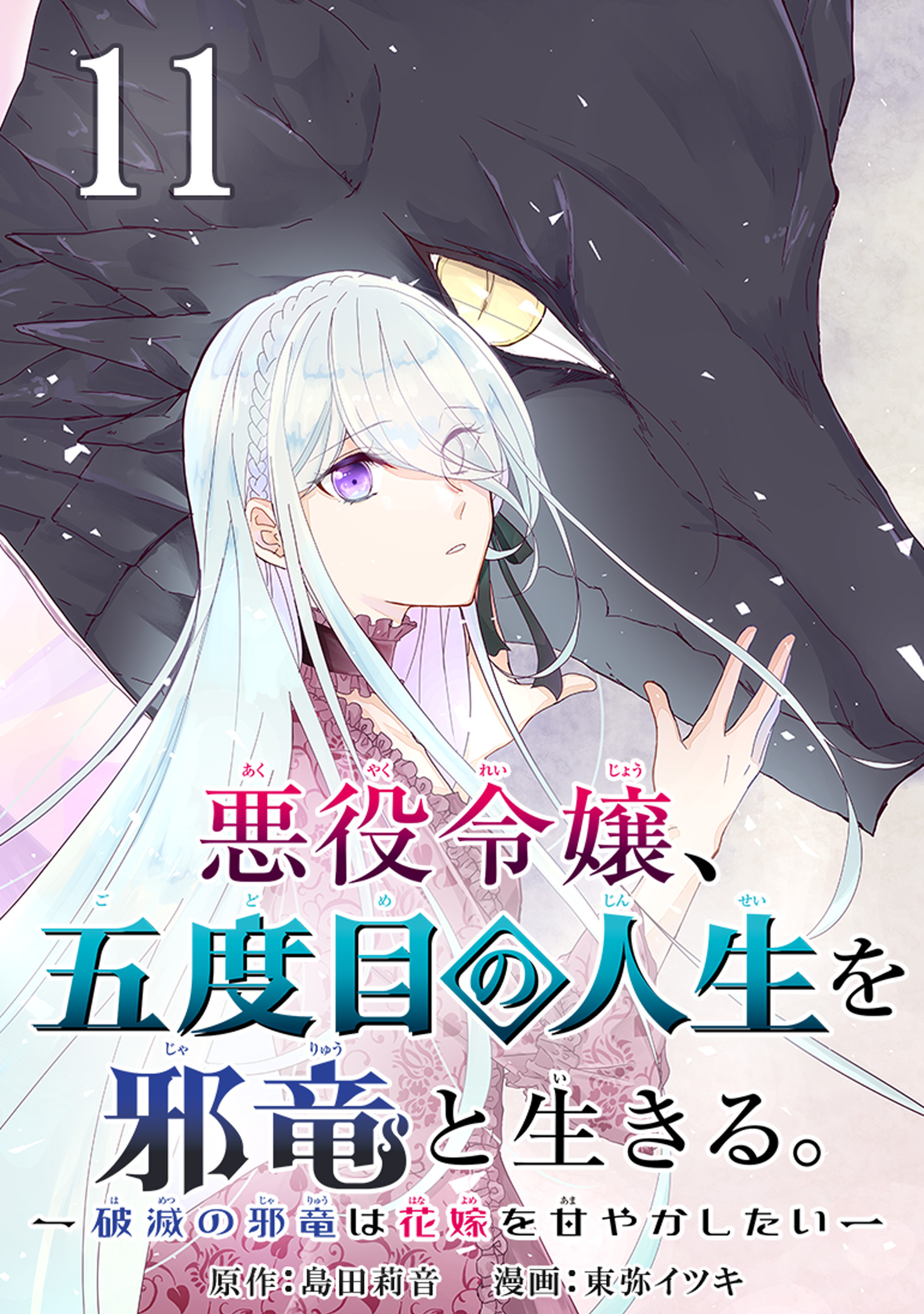 悪役令嬢 五度目の人生を邪竜と生きる 破滅の邪竜は花嫁を甘やかしたい 分冊版 無料 試し読みなら Amebaマンガ 旧 読書のお時間です