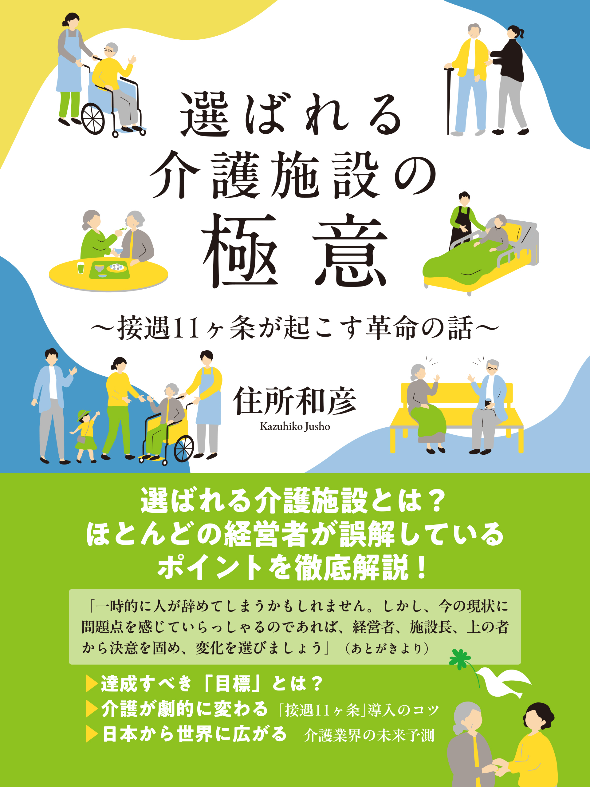 選ばれる介護施設の極意　接遇11ヶ条が起こす革命の話