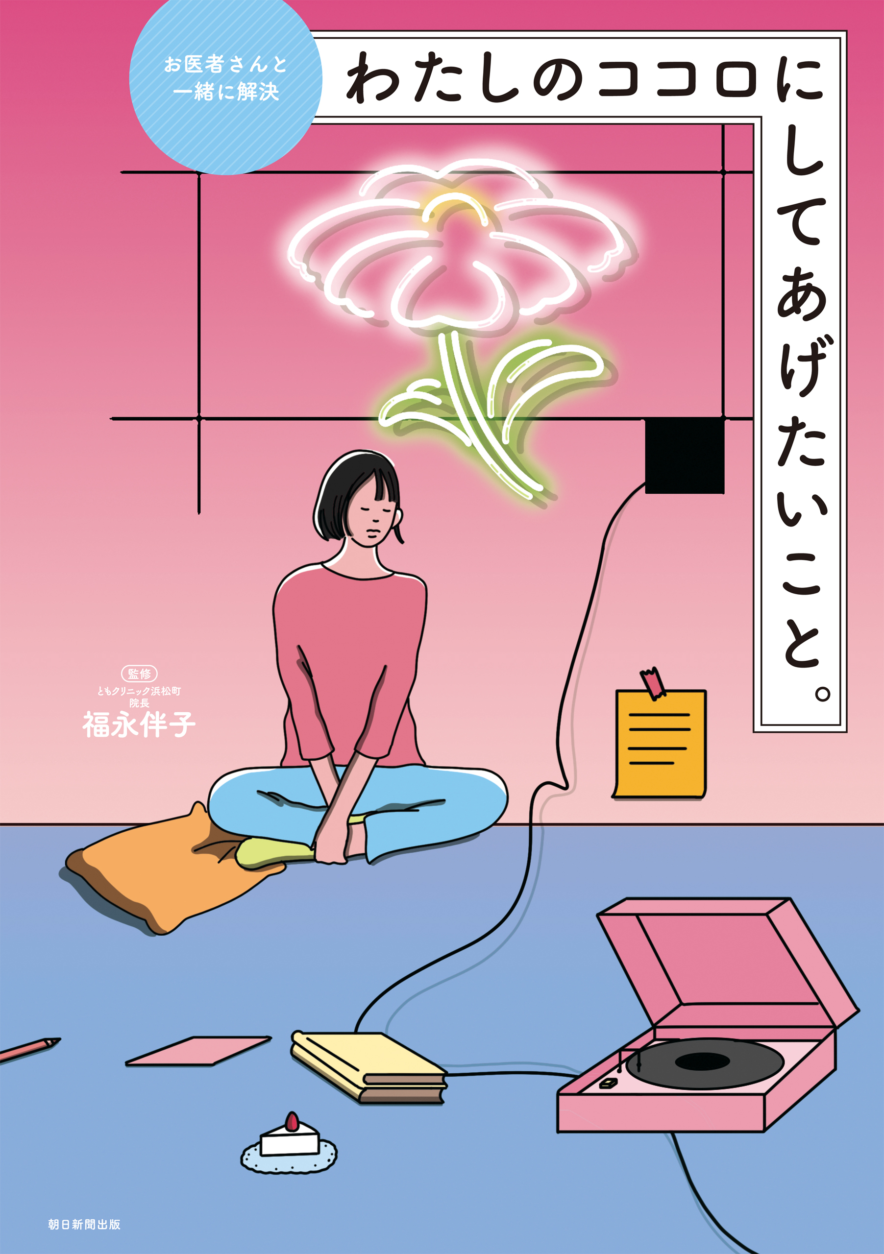 お医者さんと一緒に解決　わたしのココロにしてあげたいこと。