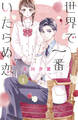 【期間限定 無料お試し版 閲覧期限2026年6月25日】世界で一番いたらぬ恋 ベツフレプチ(1)